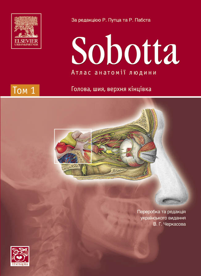 Атлас Sobotta